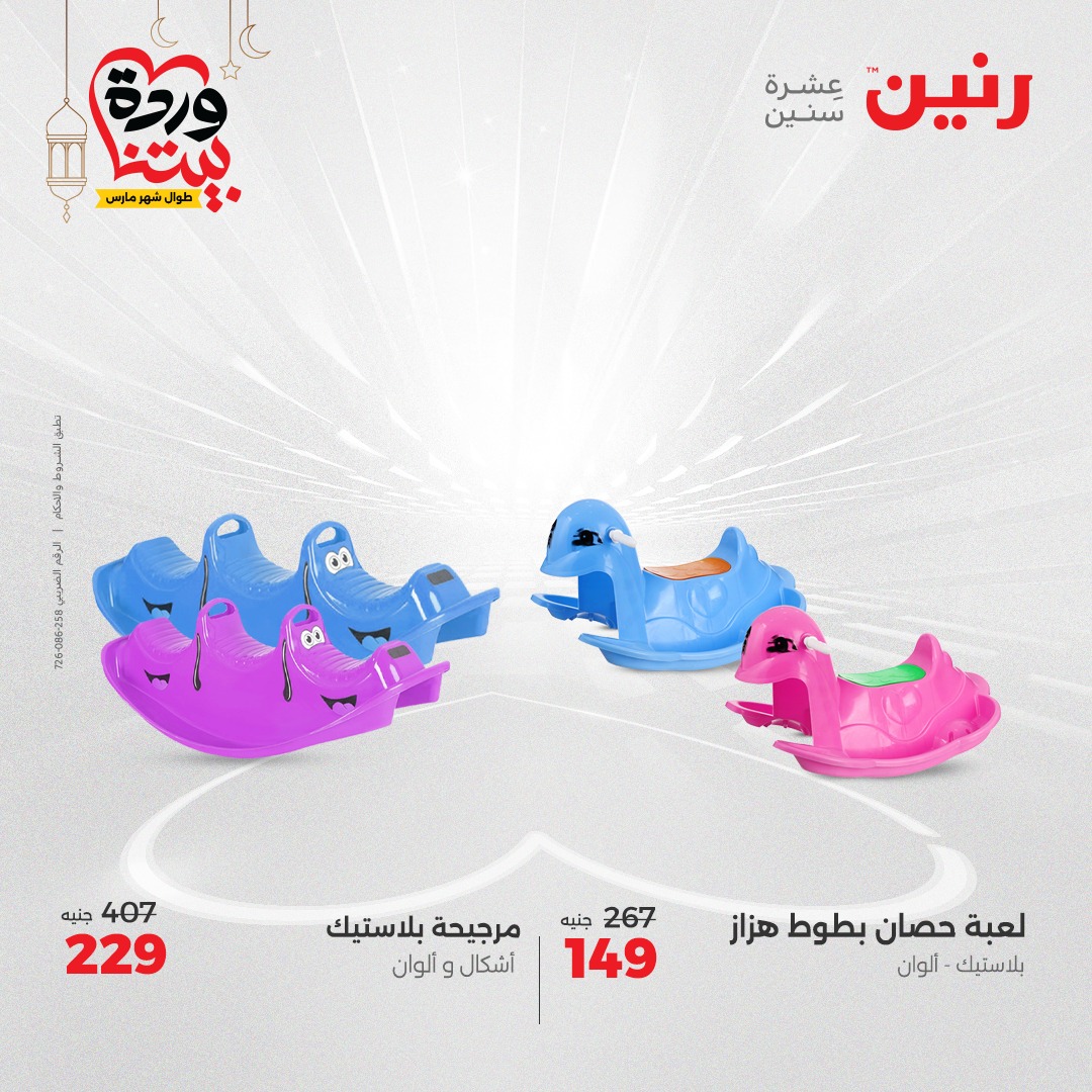 raneen offers from 23mar to 24mar 2025 عروض رنين من 23 مارس حتى 24 مارس 2025 صفحة رقم 68